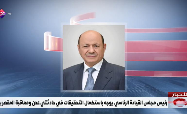  رئيس مجلس القيادة الرئاسي يوجه باستكمال التحقيقات في حادثتي عدن ومعاقبة المقصرين
